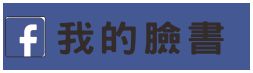 fb我的臉書1